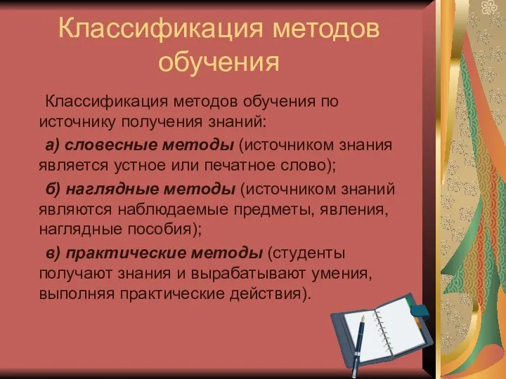 Классификация методов обучения Классификация методов обучения по источнику получения знаний: а) словесные