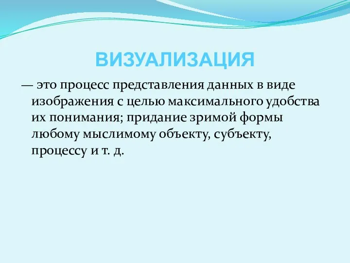 ВИЗУАЛИЗАЦИЯ — это процесс представления данных в виде изображения с целью максимального