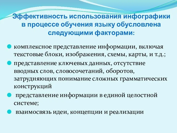 Эффективность использования инфографики в процессе обучения языку обусловлена следующими факторами: комплексное представление