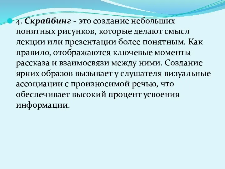 4. Скрайбинг - это создание небольших понятных рисунков, которые делают смысл лекции