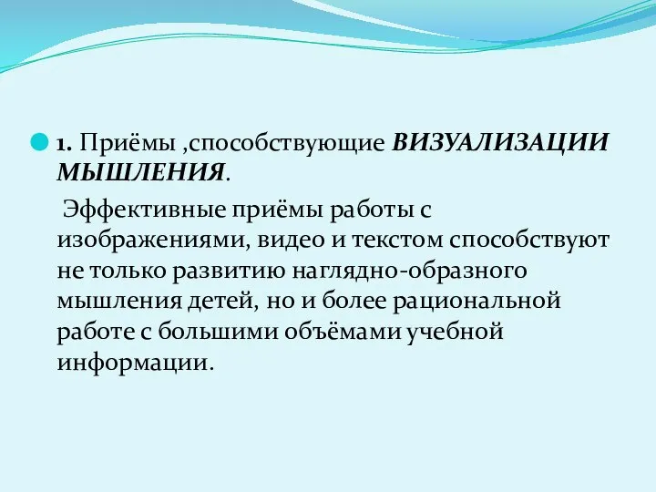 1. Приёмы ,способствующие ВИЗУАЛИЗАЦИИ МЫШЛЕНИЯ. Эффективные приёмы работы с изображениями, видео и