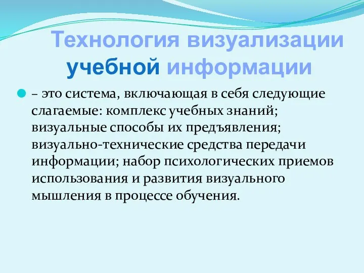 Технология визуализации учебной информации – это система, включающая в себя следующие слагаемые: