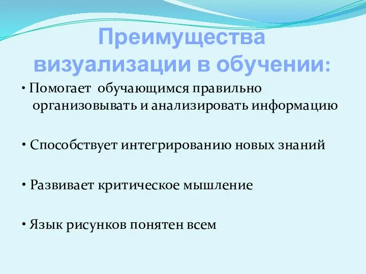 Преимущества визуализации в обучении: • Помогает обучающимся правильно организовывать и анализировать информацию