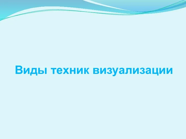 Виды техник визуализации