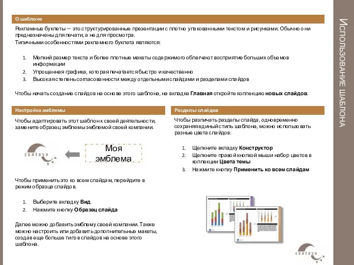 Использование шаблона О шаблоне Рекламные буклеты — это структурированные презентации с плотно