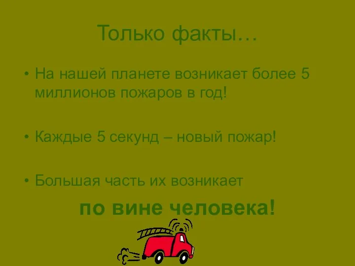 Только факты… На нашей планете возникает более 5 миллионов пожаров в год!