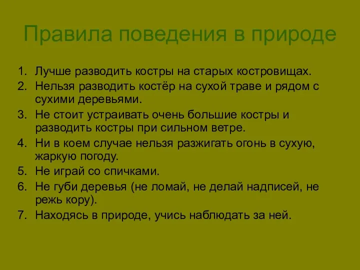 Правила поведения в природе Лучше разводить костры на старых костровищах. Нельзя разводить