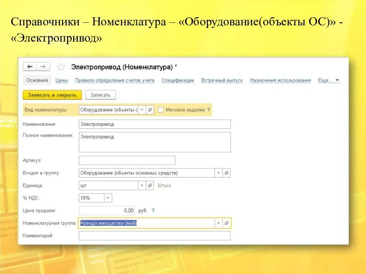 Справочники – Номенклатура – «Оборудование(объекты ОС)» - «Электропривод»