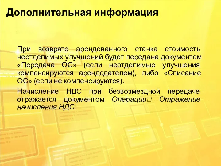 Дополнительная информация При возврате арендованного станка стоимость неотделимых улучшений будет передана документом