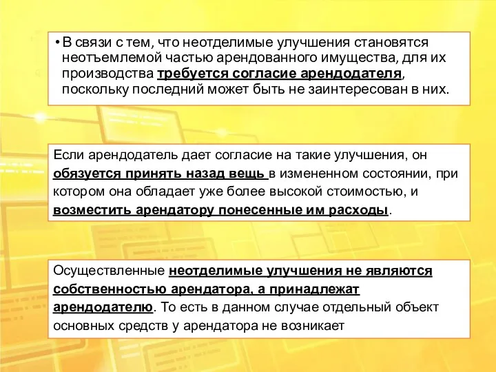 В связи с тем, что неотделимые улучшения становятся неотъемлемой частью арендованного имущества,