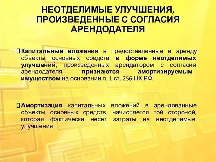 НЕОТДЕЛИМЫЕ УЛУЧШЕНИЯ, ПРОИЗВЕДЕННЫЕ С СОГЛАСИЯ АРЕНДОДАТЕЛЯ Капитальные вложения в предоставленные в аренду