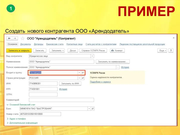 Создать нового контрагента ООО «Арендодатель» ПРИМЕР 1