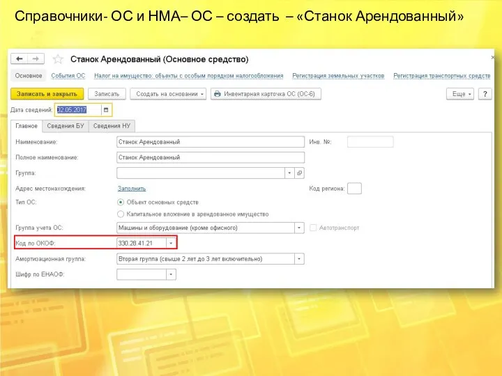 Справочники- ОС и НМА– ОС – создать – «Станок Арендованный»