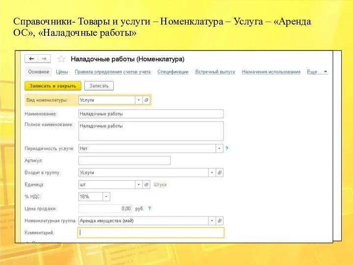 Справочники- Товары и услуги – Номенклатура – Услуга – «Аренда ОС», «Наладочные работы»