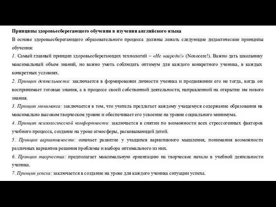 Принципы здоровьесберегающего обучения в изучении английского языка В основе здоровьесберегающего образовательного процесса