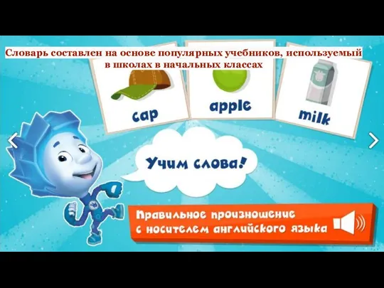 Словарь составлен на основе популярных учебников, используемый в школах в начальных классах