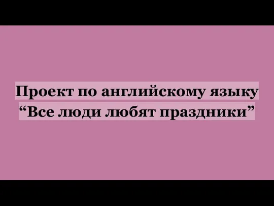 Проект по английскому языку “Все люди любят праздники”