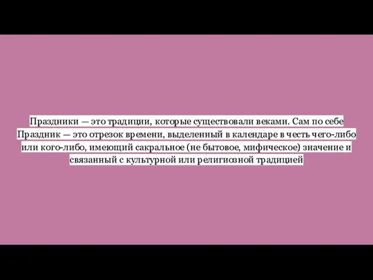 Праздники — это традиции, которые существовали веками. Сам по себе Праздник —