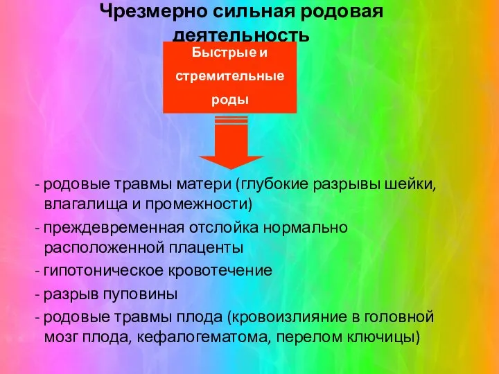 Чрезмерно сильная родовая деятельность - родовые травмы матери (глубокие разрывы шейки, влагалища