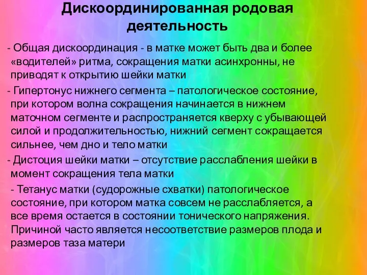 Дискоординированная родовая деятельность Общая дискоординация - в матке может быть два и