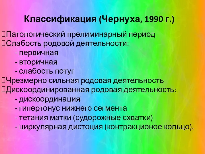 Классификация (Чернуха, 1990 г.) Патологический прелиминарный период Слабость родовой деятельности: - первичная