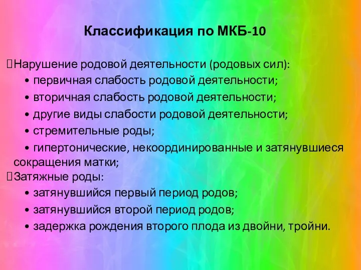 Классификация по МКБ-10 Нарушение родовой деятельности (родовых сил): • первичная слабость родовой