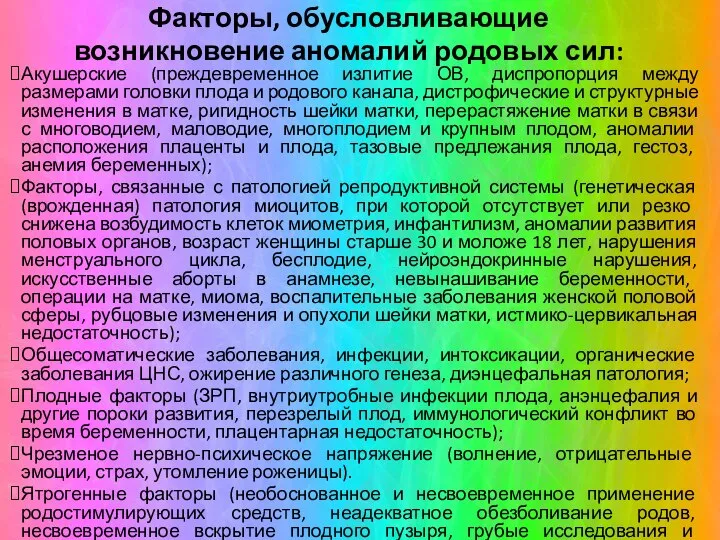 Факторы, обусловливающие возникновение аномалий родовых сил: Акушерские (преждевременное излитие ОВ, диспропорция между