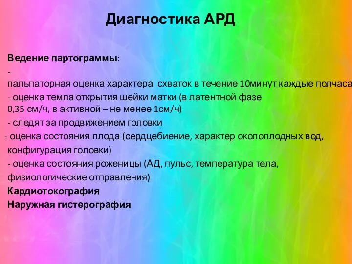 Ведение партограммы: - пальпаторная оценка характера схваток в течение 10минут каждые полчаса