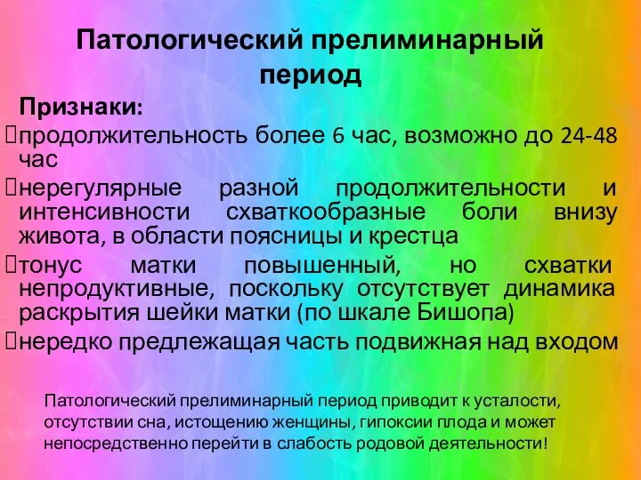 Патологический прелиминарный период Признаки: продолжительность более 6 час, возможно до 24-48 час