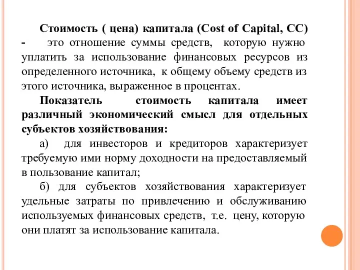 Стоимость ( цена) капитала (Cost of Capital, СС) - это отношение суммы