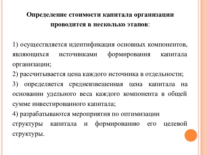 Определение стоимости капитала организации проводится в несколько этапов: 1) осуществляется идентификация основных