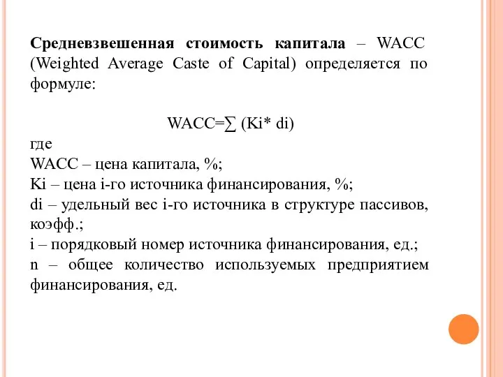 Средневзвешенная стоимость капитала – WACC (Weighted Average Caste of Capital) определяется по
