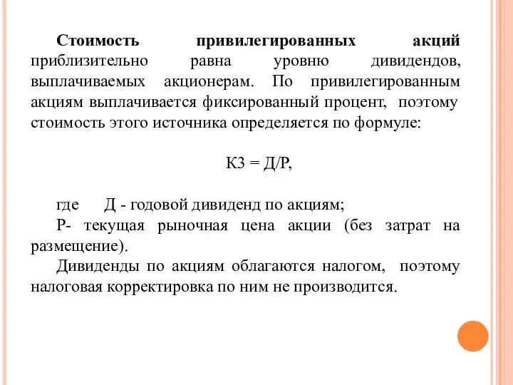 Стоимость привилегированных акций приблизительно равна уровню дивидендов, выплачиваемых акционерам. По привилегированным акциям