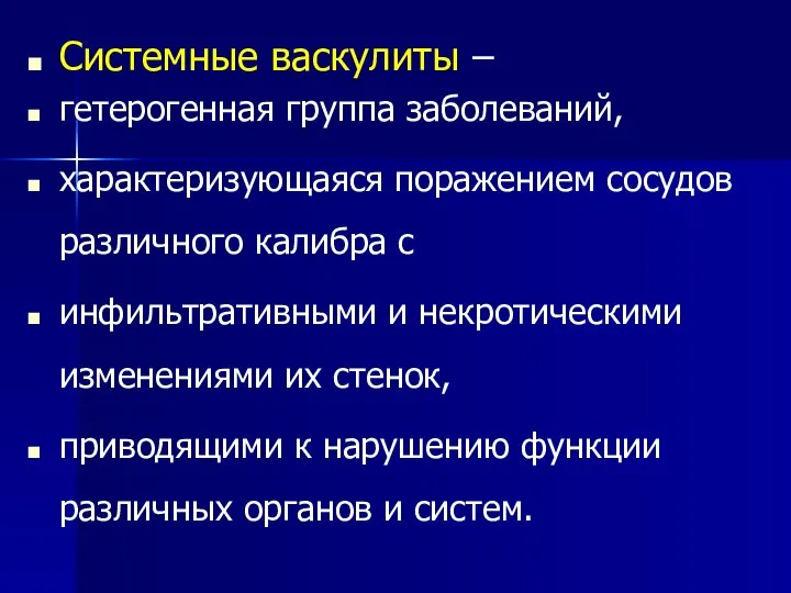 Системные васкулиты – гетерогенная группа заболеваний, характеризующаяся поражением сосудов различного калибра с