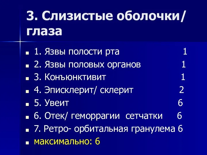 3. Слизистые оболочки/ глаза 1. Язвы полости рта 1 2. Язвы половых