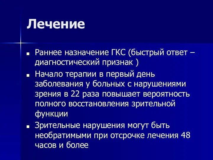 Лечение Раннее назначение ГКС (быстрый ответ – диагностический признак ) Начало терапии