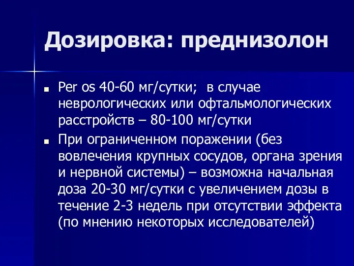 Дозировка: преднизолон Per os 40-60 мг/сутки; в случае неврологических или офтальмологических расстройств