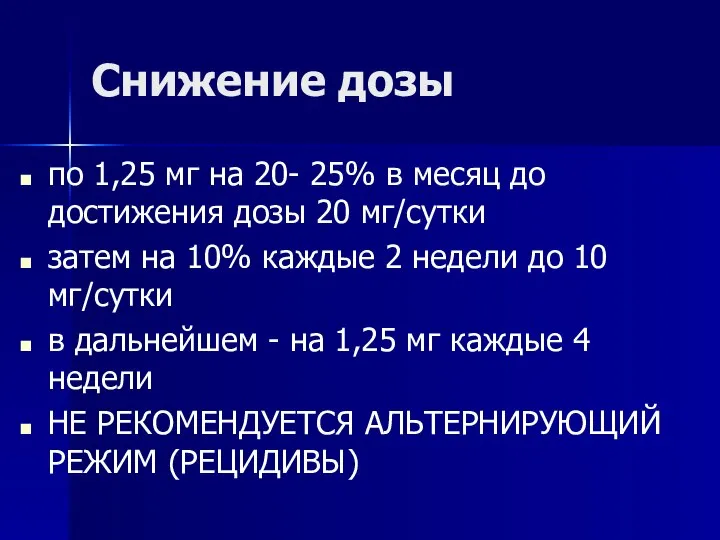 Снижение дозы по 1,25 мг на 20- 25% в месяц до достижения