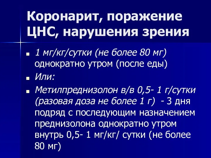 Коронарит, поражение ЦНС, нарушения зрения 1 мг/кг/сутки (не более 80 мг) однократно