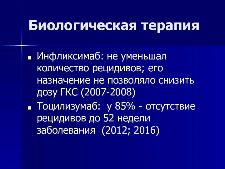 Биологическая терапия Инфликсимаб: не уменьшал количество рецидивов; его назначение не позволяло снизить