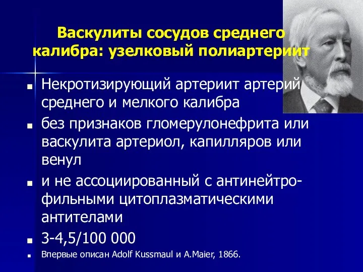 Васкулиты сосудов среднего калибра: узелковый полиартериит Некротизирующий артериит артерий среднего и мелкого