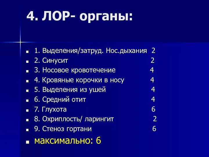 4. ЛОР- органы: 1. Выделения/затруд. Нос.дыхания 2 2. Синусит 2 3. Носовое