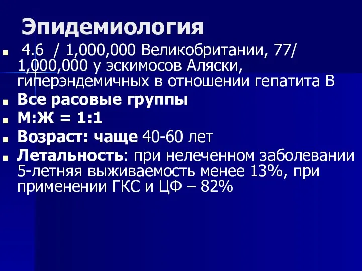 Эпидемиология 4.6 / 1,000,000 Великобритании, 77/ 1,000,000 у эскимосов Аляски, гиперэндемичных в