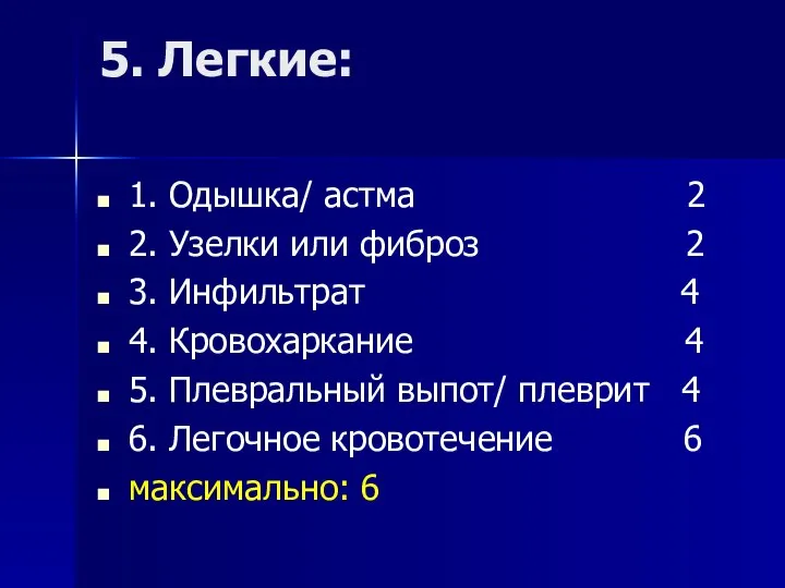 5. Легкие: 1. Одышка/ астма 2 2. Узелки или фиброз 2 3.