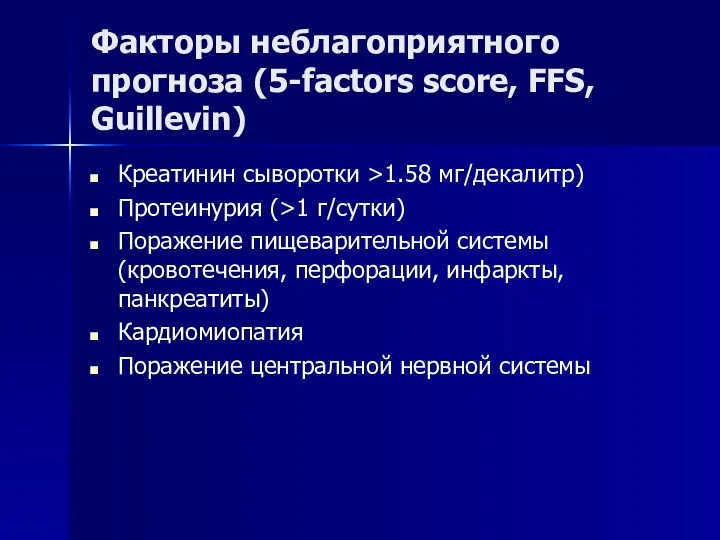 Факторы неблагоприятного прогноза (5-factors score, FFS, Guillevin) Креатинин сыворотки >1.58 мг/декалитр) Протеинурия