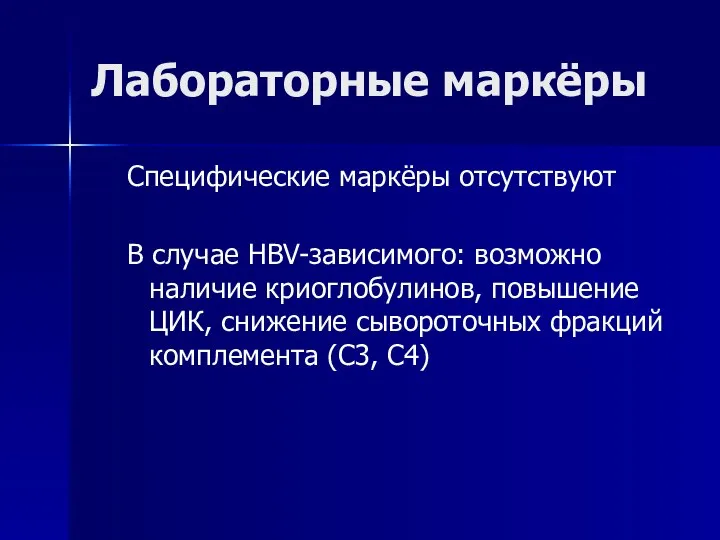 Лабораторные маркёры Специфические маркёры отсутствуют В случае HBV-зависимого: возможно наличие криоглобулинов, повышение