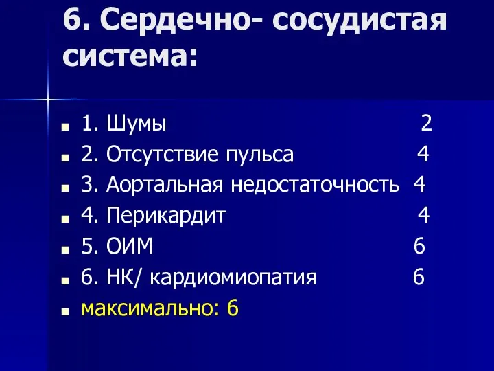 6. Сердечно- сосудистая система: 1. Шумы 2 2. Отсутствие пульса 4 3.