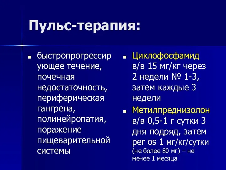 Пульс-терапия: быстропрогрессирующее течение, почечная недостаточность, периферическая гангрена, полинейропатия, поражение пищеварительной системы Циклофосфамид