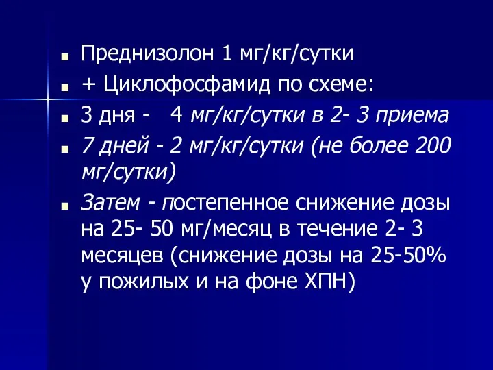 Преднизолон 1 мг/кг/сутки + Циклофосфамид по схеме: 3 дня - 4 мг/кг/сутки