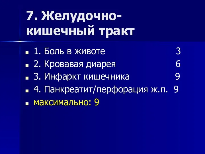 7. Желудочно- кишечный тракт 1. Боль в животе 3 2. Кровавая диарея